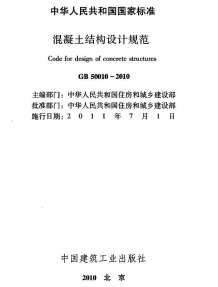 GB50010-2010混凝土结构设计规范(正文)电子版