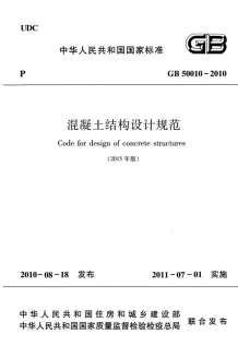 GB50010-2010（2015版）混凝土结构设计规范电子版