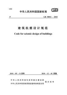 GB50011-2010《建筑抗震设计规范》正式版-.电子版