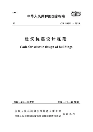 GB50011-2010《建筑抗震设计规范》正式版-.电子版