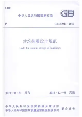 GB50011-2010建筑抗震设计规范电子版