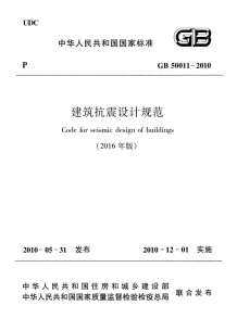 GB50011-2010（2016年版）建筑抗震设计规范-正式版电子版