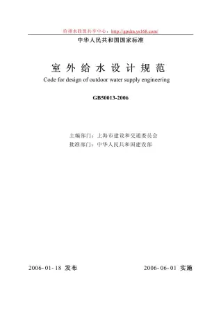 GB50013-2006《室外给水设计规范》正式版pdf电子版