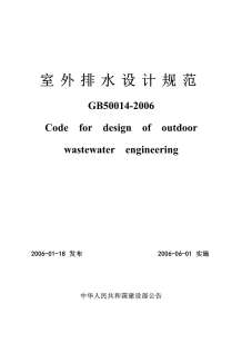GB50014-2006《室外排水设计规范》正式版电子版