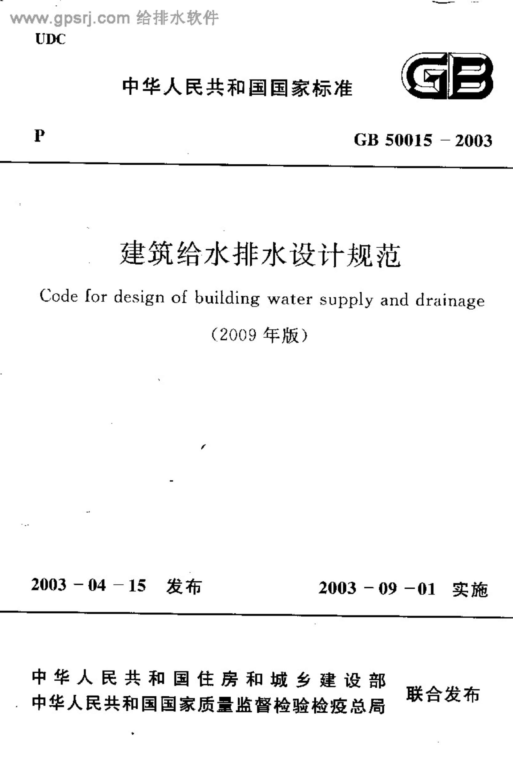 GB50015-2003建筑给水排水设计规范2009版