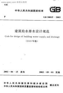 GB50015-2003建筑给水排水设计规范2009版电子版