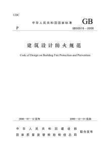 GB50016-2006建筑设计防火规范电子版