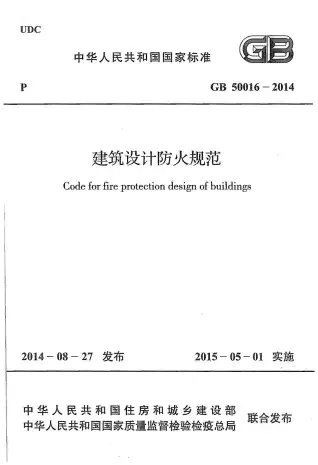 GB50016-2014建筑设计防火规范电子版