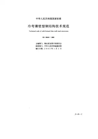 GB50018-2002冷弯薄壁型钢结构技术规范电子版