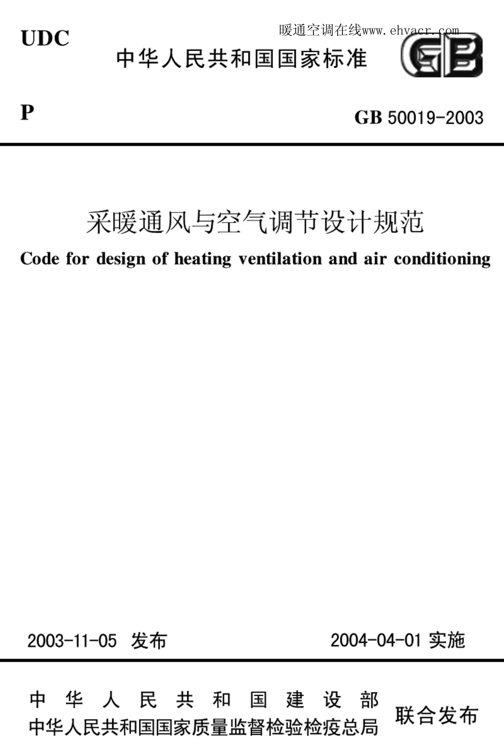 GB50019-2003采暖通风与空气调节设计规范