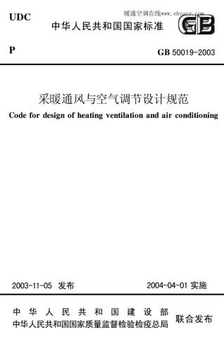 GB50019-2003采暖通风与空气调节设计规范电子版