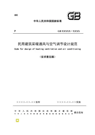 GB50019-2011民用建筑采暖通风与空气调节设计规范电子版