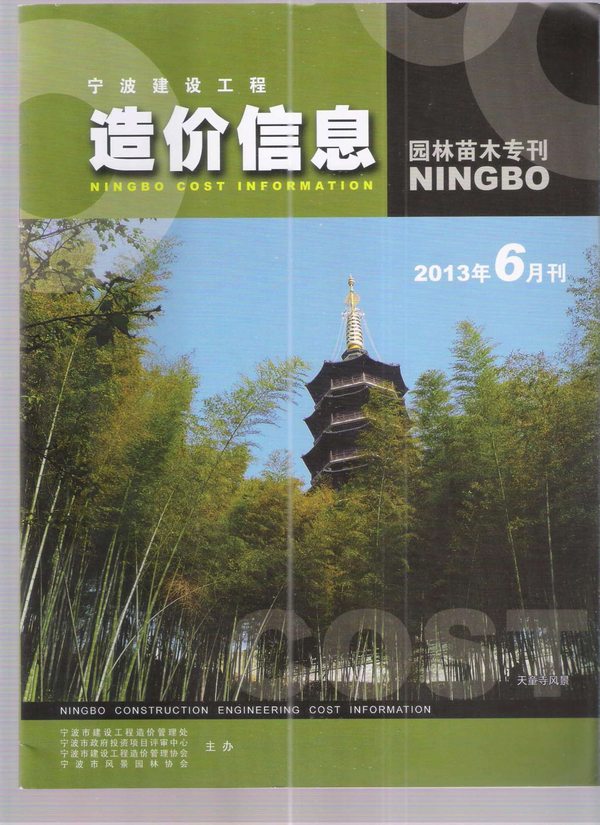 宁波市2013年6月园林工程造价信息