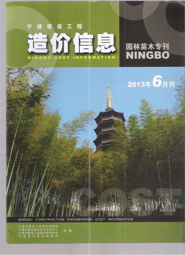 2013年6期宁波园林苗木专刊信息价PDF扫描件