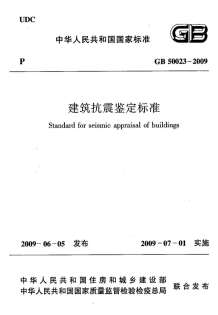 GB50023-2009建筑抗震鉴定标准电子版