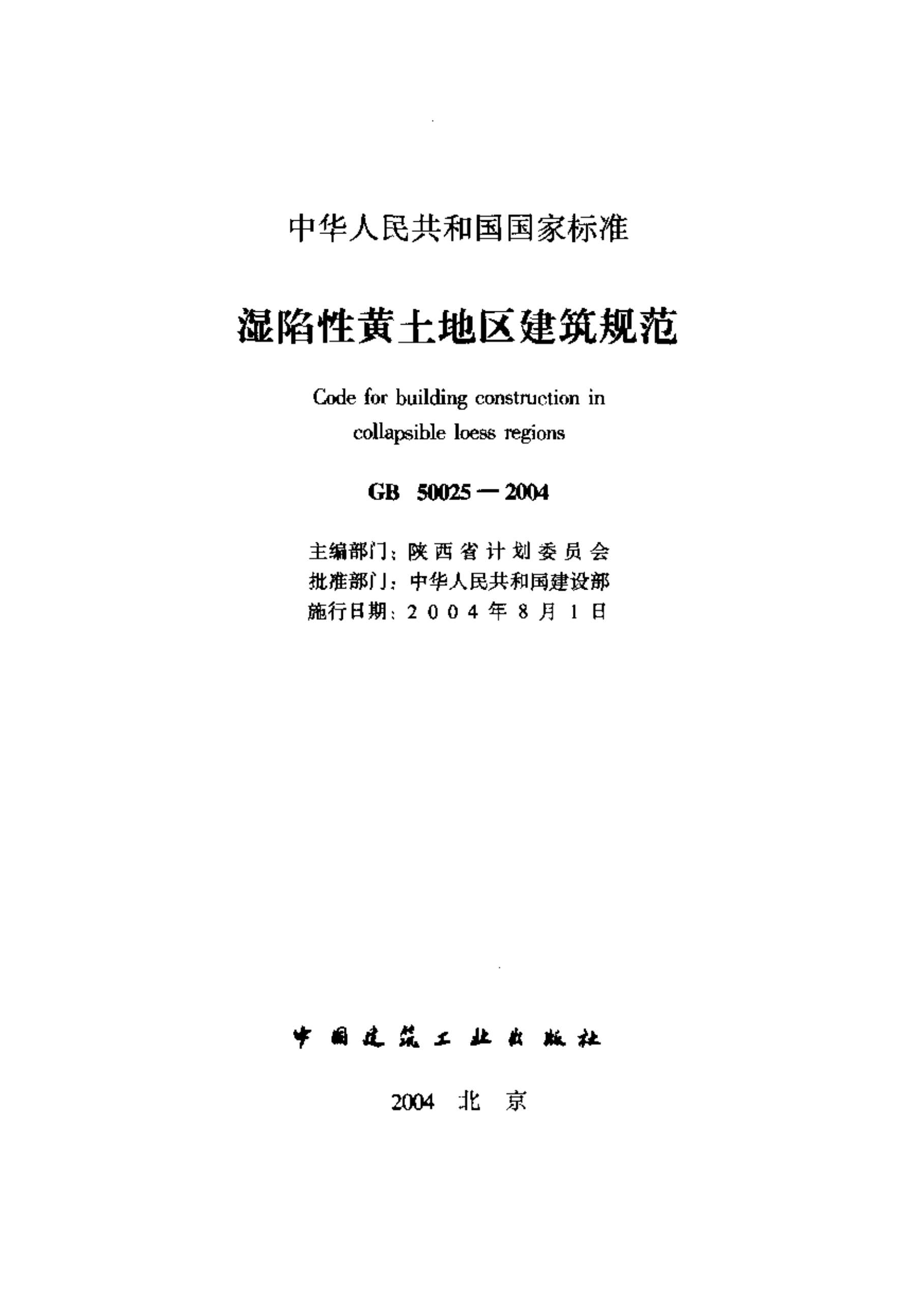 GB50025-2004湿陷性黄土地区建筑规范