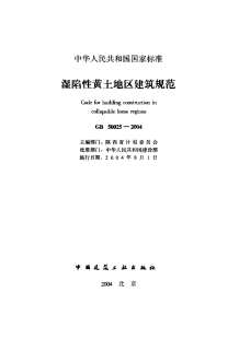 GB50025-2004湿陷性黄土地区建筑规范电子版
