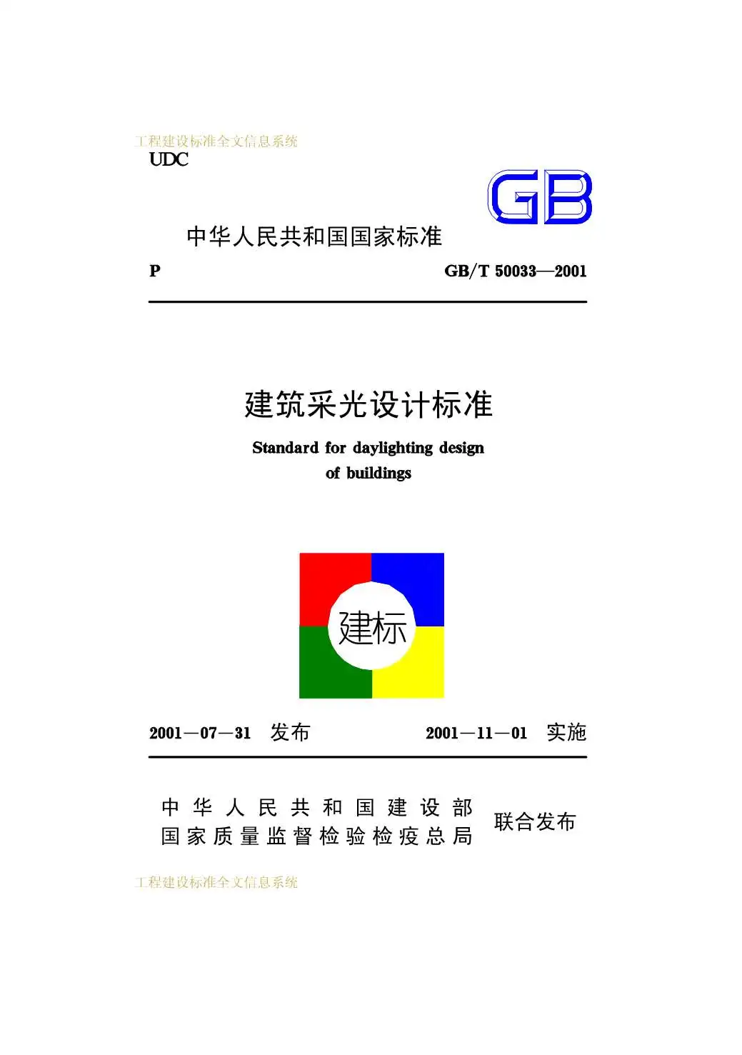 GB50033-2001-T建筑采光设计标准电子版