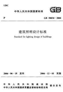 GB50034-2004建筑照明设计标准电子版