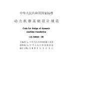 GB50040-96动力机器基础设计规范电子版