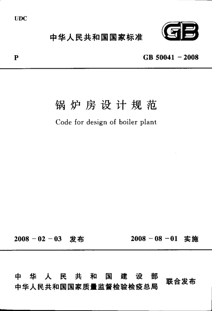 GB50041-2008锅炉房设计规范