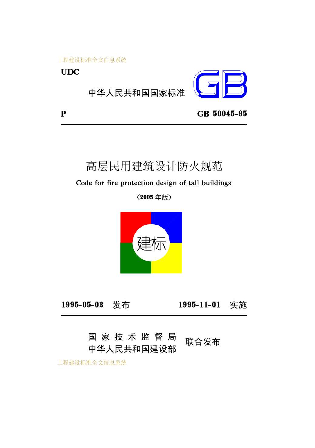 GB50045-95(2005版)高层民用建筑防火设计规范