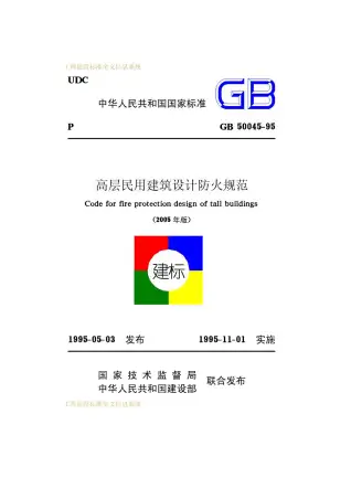GB50045-95(2005版)高层民用建筑防火设计规范电子版