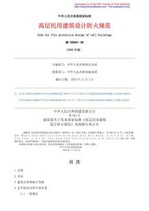 GB50045-95_2005高层民用建筑设计防火规范电子版