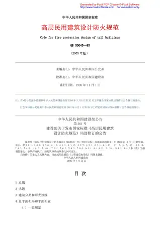 GB50045-95_2005高层民用建筑设计防火规范电子版