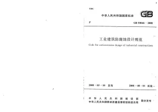 GB50046-2008工业建筑防腐设计规范电子版