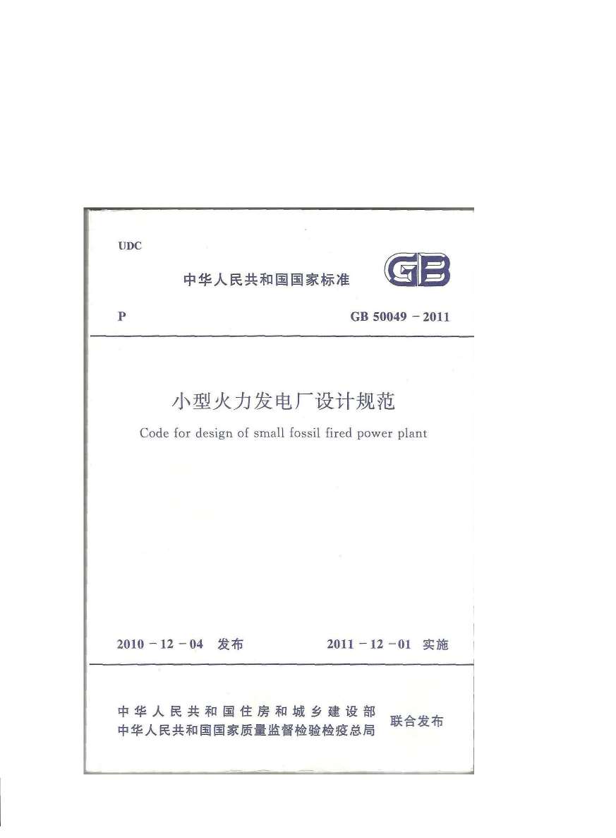 GB50049-2011小型火力发电厂设计规范