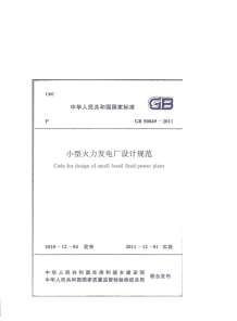 GB50049-2011小型火力发电厂设计规范电子版
