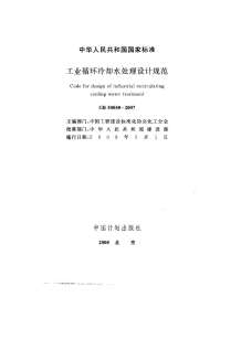 GB50050-2007工业循环冷却水处理设计规范电子版