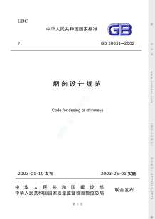 GB50051-2002烟囱设计规范电子版
