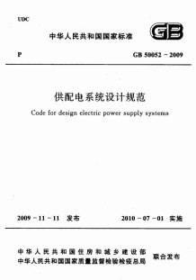 GB50052-2009供配电系统设计规范电子版