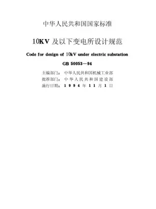 GB50053-9410kV及以下变电所设计规范电子版