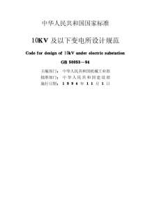 GB50053-9410kV及以下变电所设计规范电子版