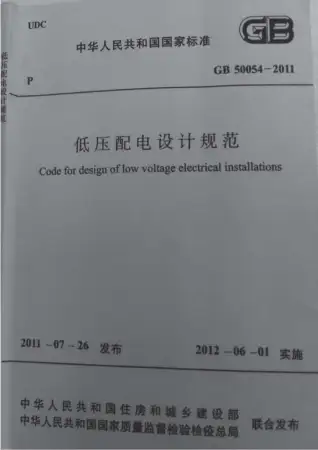 GB50054-2011低压配电设计规范电子版