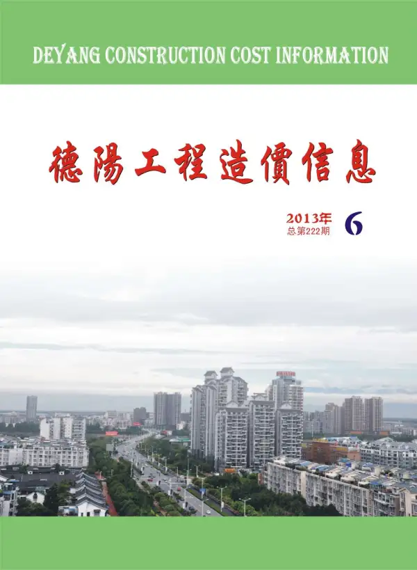 德阳市2013年6期信息价PDF扫描件