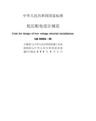 GB50054-95低压配电设计规范电子版