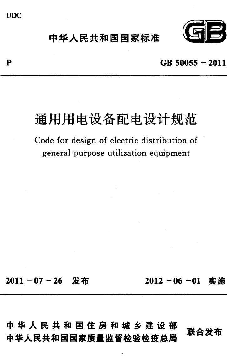 GB50055-2011通用用电设备配电设计规范