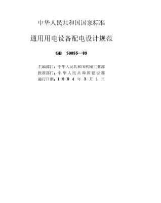 GB50055-93通用用电设备配电设计规范电子版
