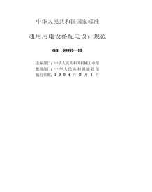 GB50055-93通用用电设备配电设计规范电子版