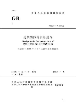 GB50057-2010建筑物防雷设计规范版电子版
