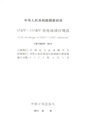 GB50059-201135-110KV变电所设计规范电子版