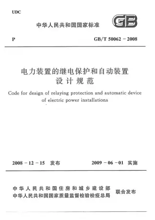 GB50062-2008-T动力装置的继电保护和自动装置设计规范电子版
