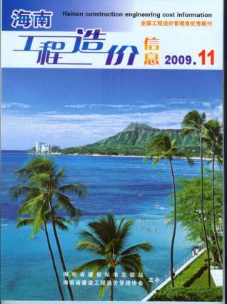 海南工程造价信息2009年11月