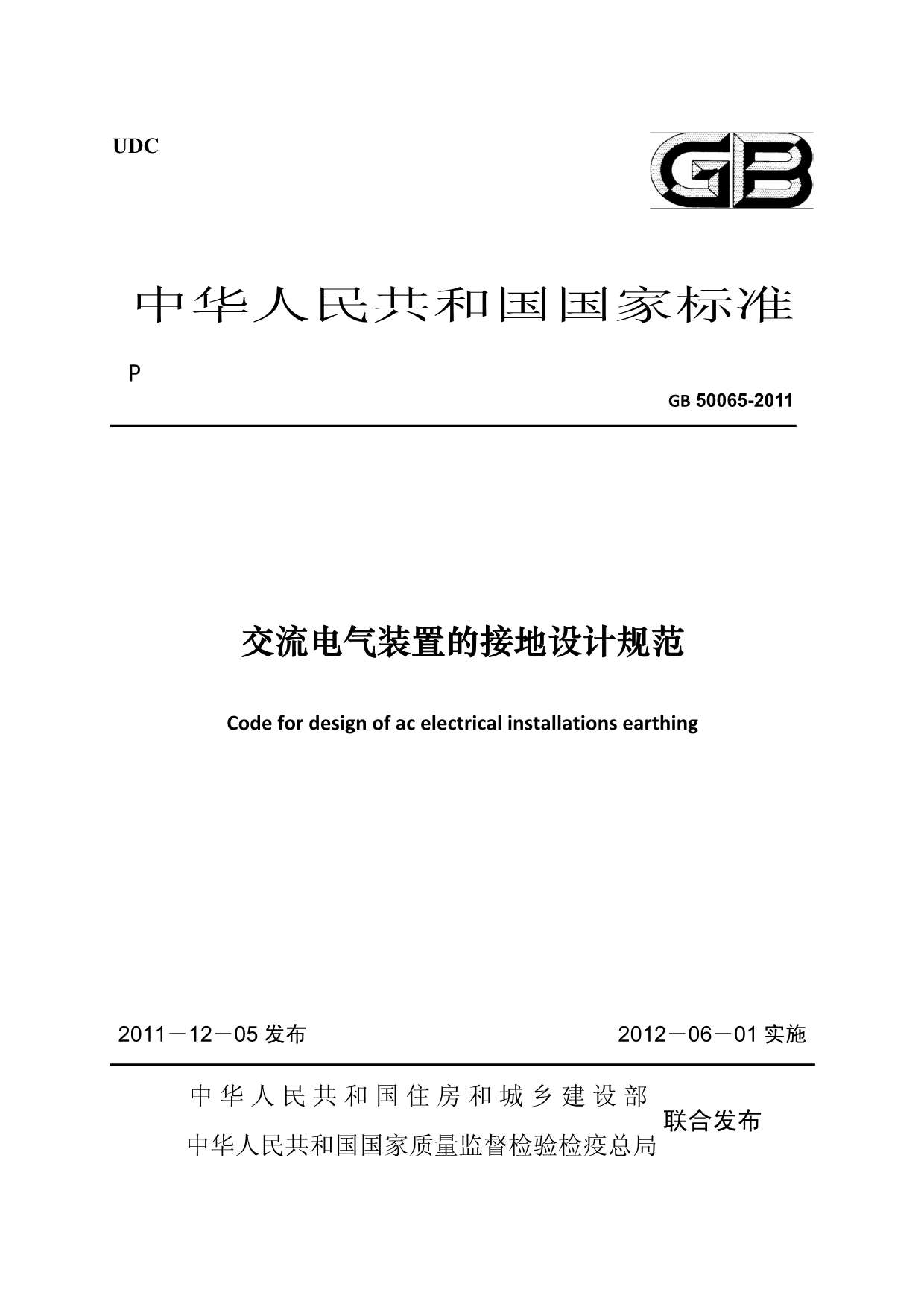 GB50065-2011交流电气装置的接地设计规范