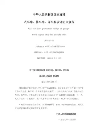 GB50067-1997汽车库、修车库、停车场设计防火规范电子版