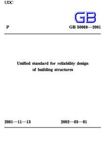 GB50068-2001建筑结构可靠度设计统一标准电子版